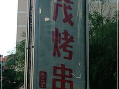 -丰茂烤串(金源店)