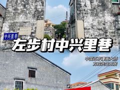 景点-左步村