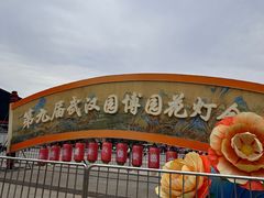 -武汉园博园(武汉自然博物馆)