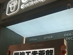 -茶月山·潮汕工夫茶饮(乐峰广场店)