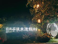 -厦门日月谷温泉渡假村