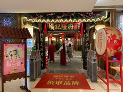 门面-杨记隆府(时代天街店)