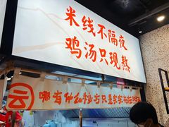 -云味馆·云南菜·云南米线(景田店)
