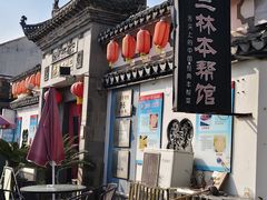 -三林本帮馆(中林街店)