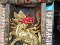 -禄源公·老莞诚饭店