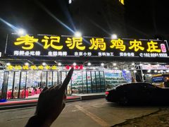 -考记泥焗鸡农庄·海鲜(北洛秘境店)