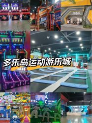 点击看大图 -多乐岛运动游乐城(杭州店)