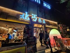 -北丐先生·野馄饨烧烤(雨花万象店)