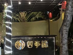 -陶缘一号·四季缘·老字号顺德菜·户外婚礼家宴(西滘店)