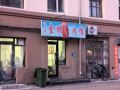 -金鹏鱼肉馆