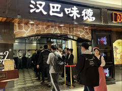 -汉巴味德·烤肉与啤酒的自助(杭州大悦城店)
