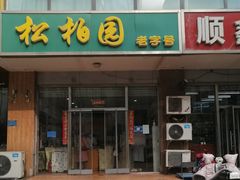 门面-松柏园(勒泰店)
