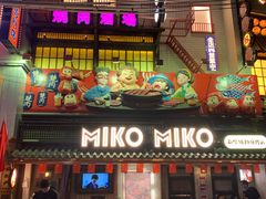 -MIKOMIKO和牛烧肉专门店(南门店)