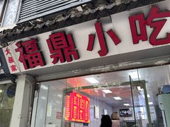 -大叔家福鼎小吃(十全街店)