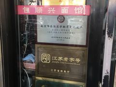 -包顺兴面馆(长乐路店)
