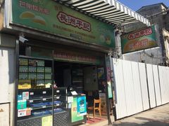 门面-澳门长洲糯米糍(柯打苏沙街店)