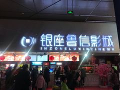 -山文星辉影城(济南和谐广场店)