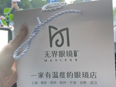 -无界眼镜MaxLess(滨江星光大道店)
