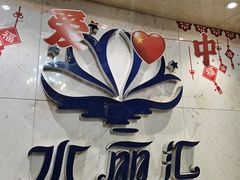 -水丽汇休闲浴馆(香坊店)