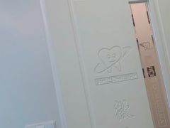 -微笑牙科口腔(三亚迎宾院区)