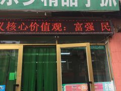 门面-马学武手抓美食(下南关总店)