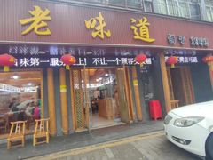 -老味道1992(武当山店)