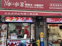 -冰冰酱老味刨冰绵绵冰(中山路总店)