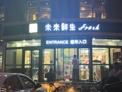 -幸福荣耀生鲜超市(来广营店)