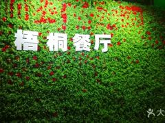 -梧桐餐厅(泉城路店)