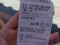 账单-老字号蛇口德记烧腊饭店·海鲜加工