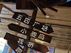 -33号大院·青岛本帮菜(五四广场店)