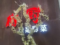 门面-树厨地道黔菜(凯里韶山南路店)