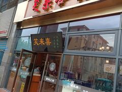 -笑来喜馄饨小笼工坊(通扬路店)