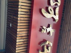 -阿吉仔(大元路店)