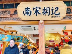 门面-南宋胡记(杭州河坊街店)