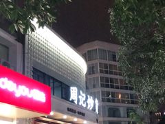 门面-周记炒货·山核桃·甘栗(武林店)