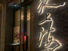 -夜上海(新天地店)