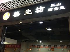 门面-善生坊巫山烤全鱼(龙旗广场店)