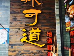 门面-味可道美食坊(福基路店)