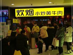 等位区-炊烟小炒黄牛肉(中心印象城店)