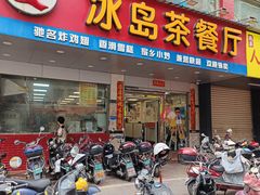 -冰岛茶餐厅(人民路店)