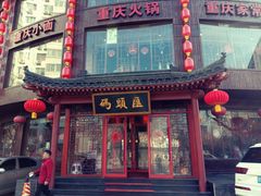 门面-码头汇重庆火锅·砂锅(太平桥大街店)