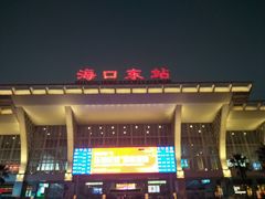 -海口东站