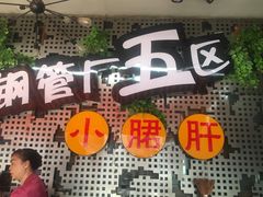 -钢管厂歆瑞源油卤串串香(春熙路太古里店)