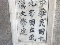 -武汉大学-樱园