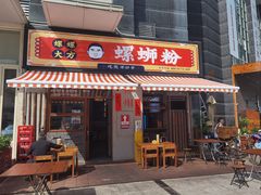 -螺螺大方螺蛳粉