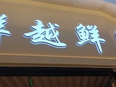 -鲜越鲜鱼粉(财富购物中心店)
