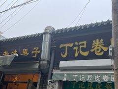 -津门张记包子铺(华昌道店)