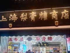 -上海梨膏糖商店(豫园商城店)
