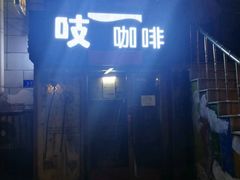 门面-吱咖啡西式简餐